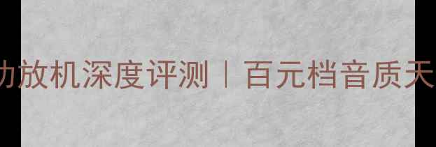 图片 Bob5000入门级HiFi功放机深度评测｜百元档音质天花板？真实体验报告