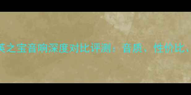 图片 Boes音箱与英之宝音响深度对比评测：音质、性价比、适用场景全