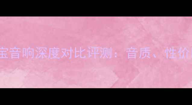 图片 Boes音箱与英之宝音响深度对比评测：音质、性价比、适用场景全1