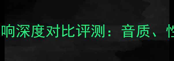 图片 Boes音箱与英之宝音响深度对比评测：音质、性价比、适用场景全2