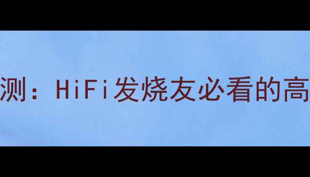 图片 Bogen胆机功放深度评测：HiFi发烧友必看的高保真音质与选购指南1