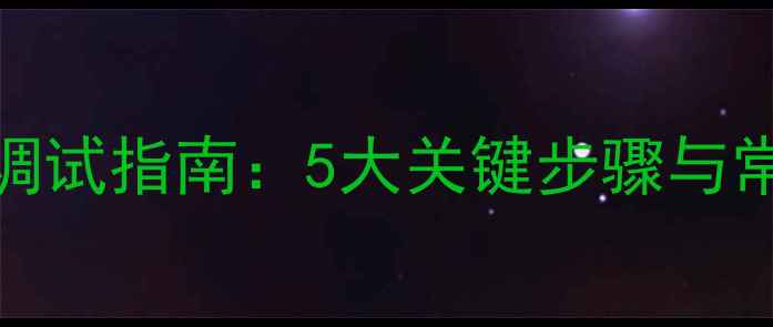 图片 Boker音响调试指南：5大关键步骤与常见问题全1