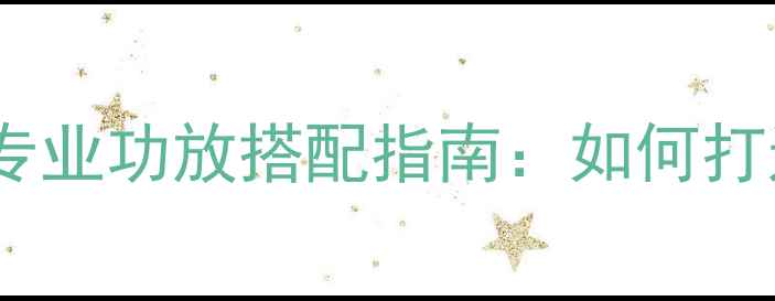 图片 Bose101扬声器的专业功放搭配指南：如何打造高保真音响系统