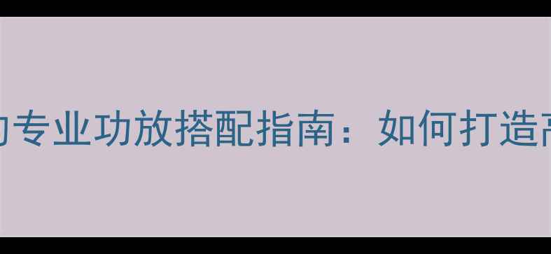 图片 Bose101扬声器的专业功放搭配指南：如何打造高保真音响系统2