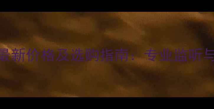 图片 Bose101音箱最新价格及选购指南：专业监听与家用场景全1