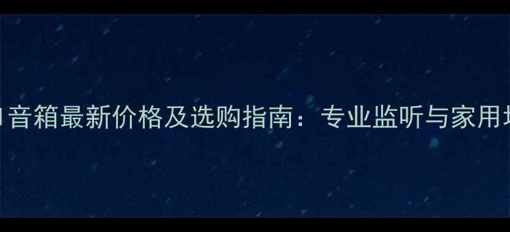 图片 Bose101音箱最新价格及选购指南：专业监听与家用场景全2