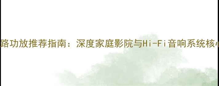 图片 Bose2路功放推荐指南：深度家庭影院与Hi-Fi音响系统核心设备