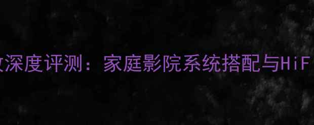 图片 Bose301V功放深度评测：家庭影院系统搭配与HiFi音效体验全2