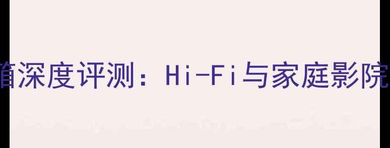 图片 Bose301四代音箱深度评测：Hi-Fi与家庭影院的完美平衡指南