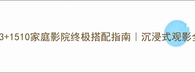 图片 Bose363+1510家庭影院终极搭配指南｜沉浸式观影全攻略1