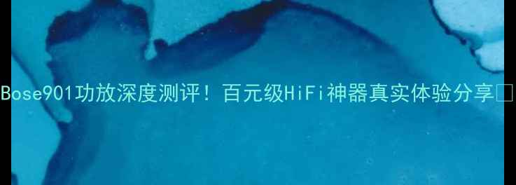 图片 Bose901功放深度测评！百元级HiFi神器真实体验分享🎵