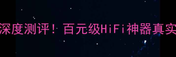 图片 Bose901功放深度测评！百元级HiFi神器真实体验分享🎵2