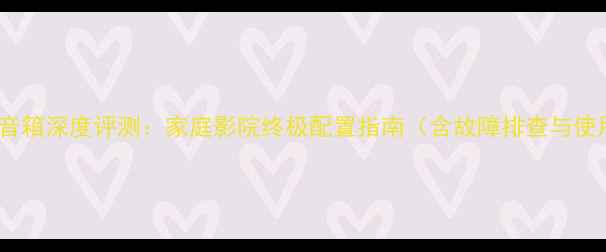 图片 Bose901音箱深度评测：家庭影院终极配置指南（含故障排查与使用技巧）