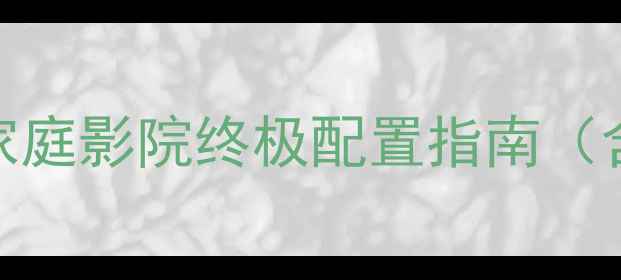 图片 Bose901音箱深度评测：家庭影院终极配置指南（含故障排查与使用技巧）2