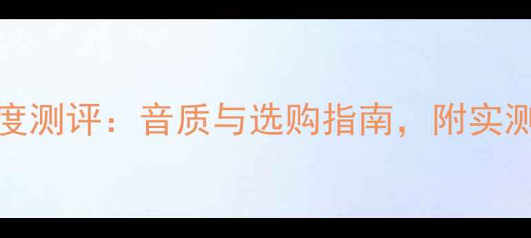图片 BoseAM6低音炮深度测评：音质与选购指南，附实测数据与横向对比1