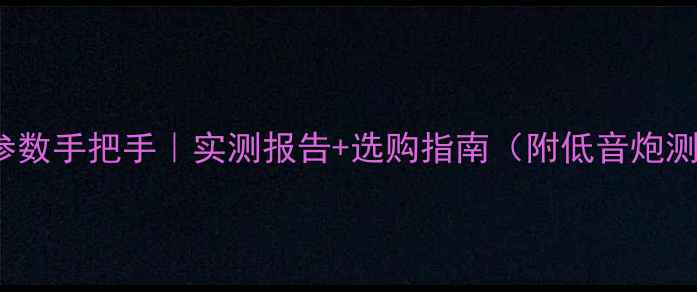 图片 BoseAM7参数手把手｜实测报告+选购指南（附低音炮测评对比）