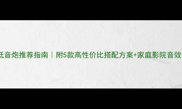 图片 BoseAM9低音炮推荐指南｜附5款高性价比搭配方案+家庭影院音效升级秘籍