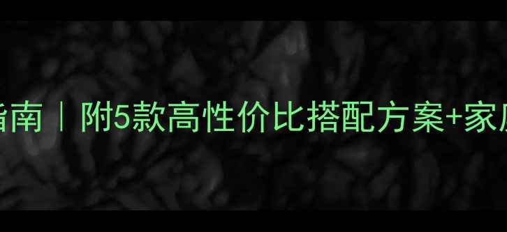 图片 BoseAM9低音炮推荐指南｜附5款高性价比搭配方案+家庭影院音效升级秘籍2