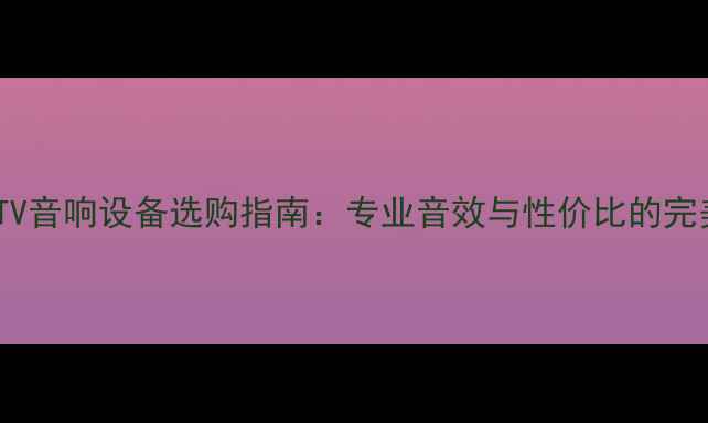 图片 BoseKTV音响设备选购指南：专业音效与性价比的完美平衡