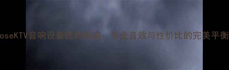 图片 BoseKTV音响设备选购指南：专业音效与性价比的完美平衡2