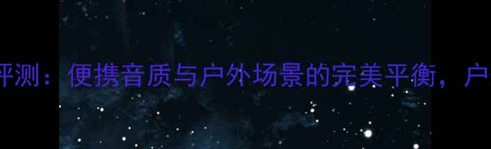 图片 BoseMA12音响深度评测：便携音质与户外场景的完美平衡，户外党必看选购指南2