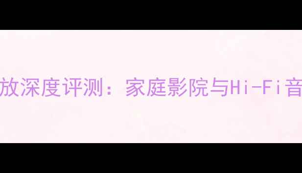 图片 BosePM系列功放深度评测：家庭影院与Hi-Fi音质如何兼得？