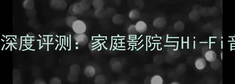图片 BosePM系列功放深度评测：家庭影院与Hi-Fi音质如何兼得？1