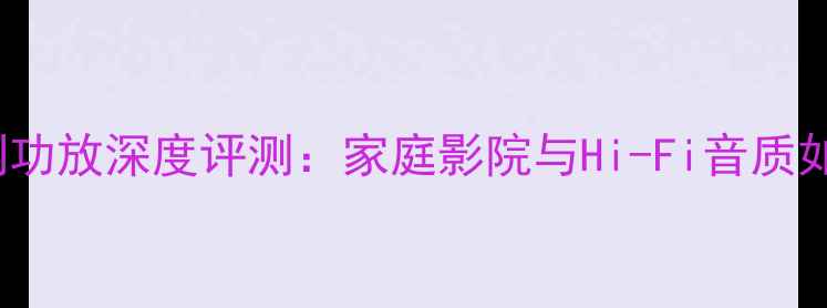 图片 BosePM系列功放深度评测：家庭影院与Hi-Fi音质如何兼得？2