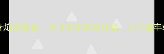 图片 BoseSealed5低音炮参数全：尺寸功率实测体验，小户型车载客厅音效指南1