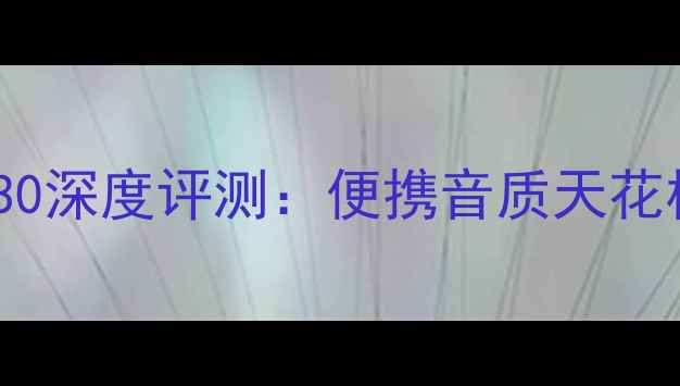 图片 BoseSoundLinkFlex130深度评测：便携音质天花板，户外露营首选！1