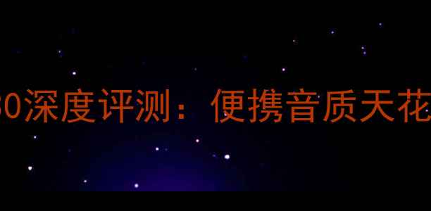 图片 BoseSoundLinkFlex130深度评测：便携音质天花板，户外露营首选！2