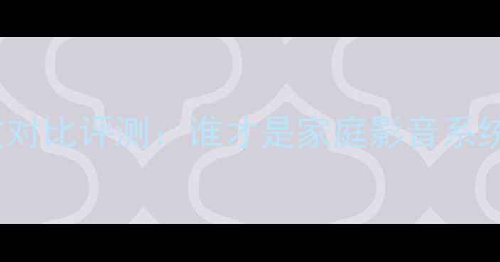 图片 Bose与现代功放对比评测：谁才是家庭影音系统的最佳拍档？1