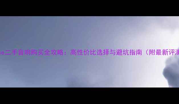 图片 Bose二手音响购买全攻略：高性价比选择与避坑指南（附最新评测）