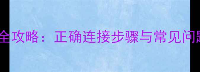图片 Bose低音功放接线全攻略：正确连接步骤与常见问题（附高清配图）1