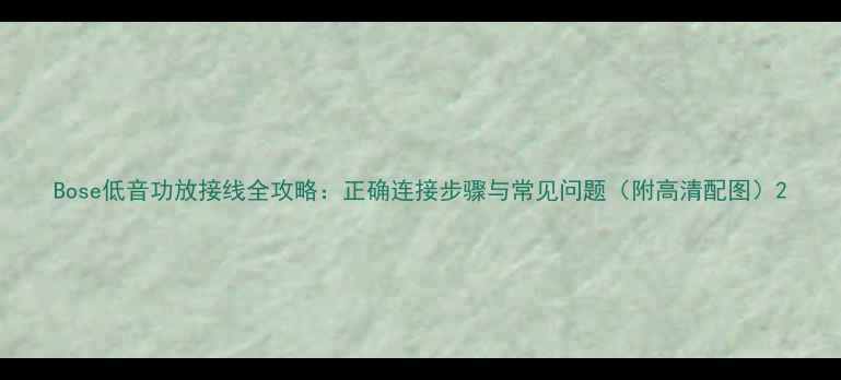 图片 Bose低音功放接线全攻略：正确连接步骤与常见问题（附高清配图）2