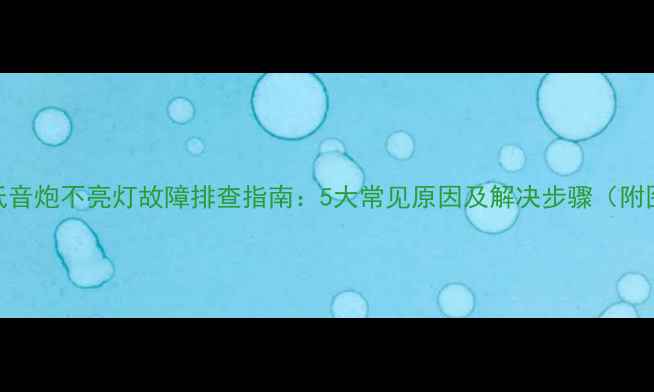 图片 Bose低音炮不亮灯故障排查指南：5大常见原因及解决步骤（附图解）