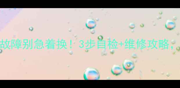 图片 Bose低音炮主板故障别急着换！3步自检+维修攻略，省下千元维修费