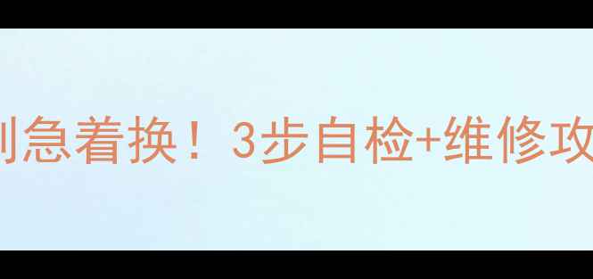 图片 Bose低音炮主板故障别急着换！3步自检+维修攻略，省下千元维修费1