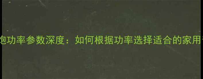 图片 Bose低音炮功率参数深度：如何根据功率选择适合的家用音响系统1