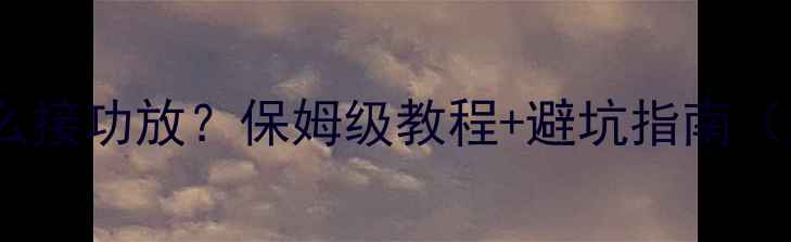 图片 Bose低音炮怎么接功放？保姆级教程+避坑指南（附选品清单）1