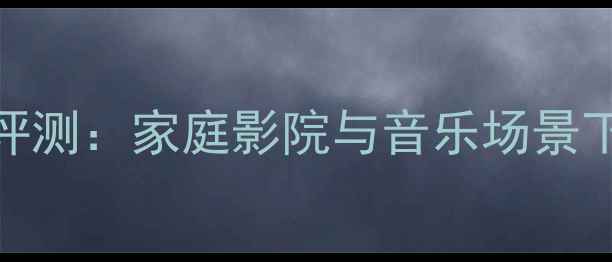 图片 Bose低音音箱FS深度评测：家庭影院与音乐场景下的终极低音解决方案