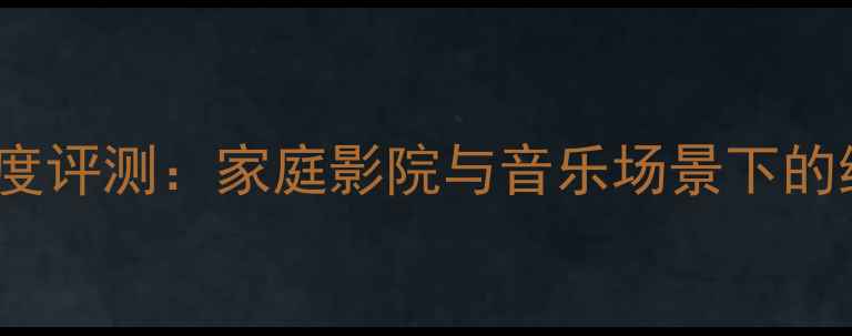 图片 Bose低音音箱FS深度评测：家庭影院与音乐场景下的终极低音解决方案1
