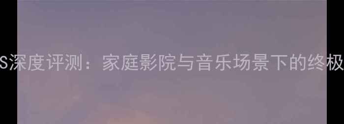 图片 Bose低音音箱FS深度评测：家庭影院与音乐场景下的终极低音解决方案2