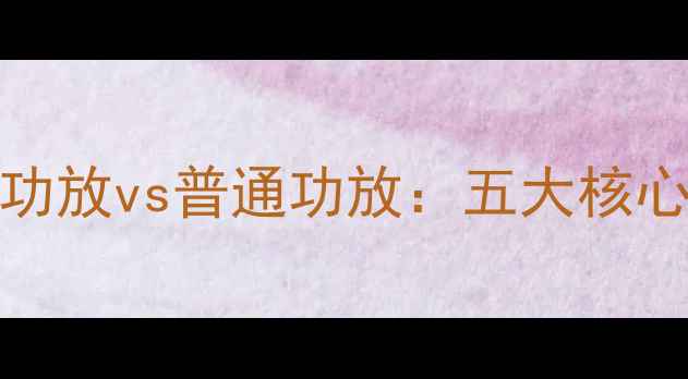 图片 Bose功放vs普通功放：五大核心差异
