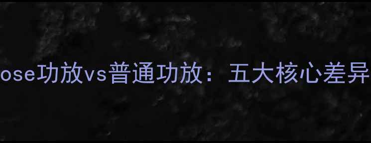 图片 Bose功放vs普通功放：五大核心差异1