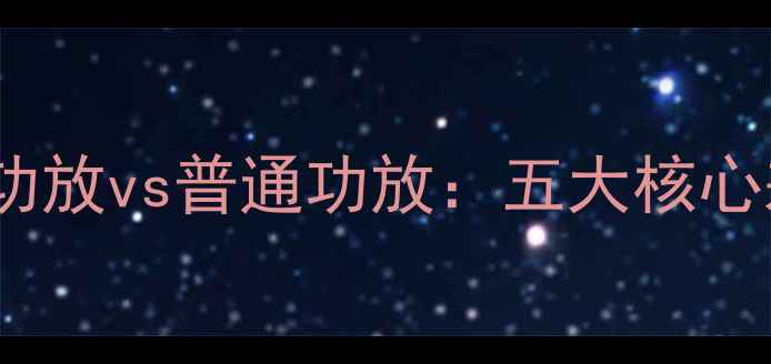 图片 Bose功放vs普通功放：五大核心差异2