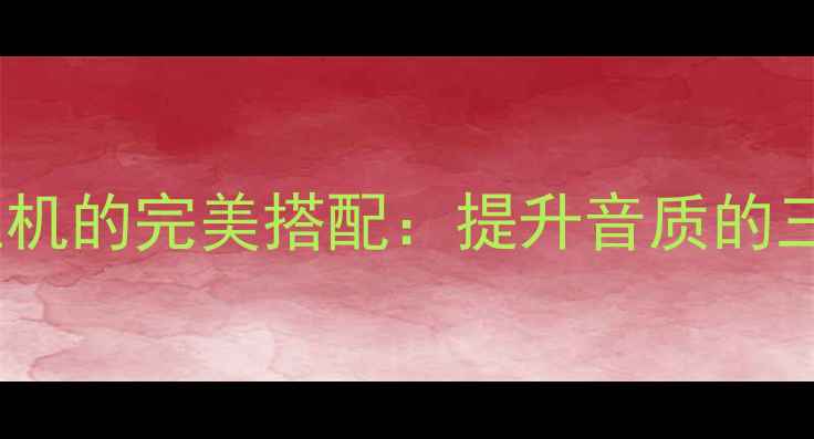 图片 Bose功放与主机的完美搭配：提升音质的三大关键要素1