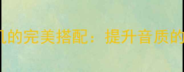 图片 Bose功放与主机的完美搭配：提升音质的三大关键要素2