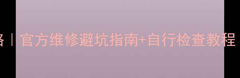 图片 Bose功放售后全攻略｜官方维修避坑指南+自行检查教程（附免费检测渠道）