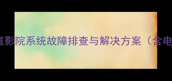 图片 Bose功放底噪问题全：家庭影院系统故障排查与解决方案（含电源接地信号源处理技巧）1